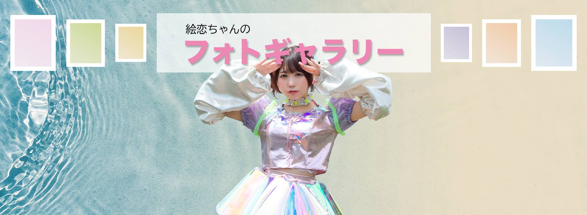 絵恋ちゃんのフォトギャラリー