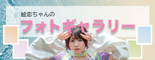 絵恋ちゃんのフォトギャラリー
