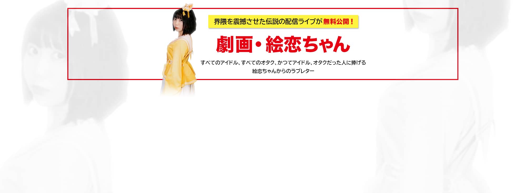 「劇画・絵恋ちゃん」無料公開中!