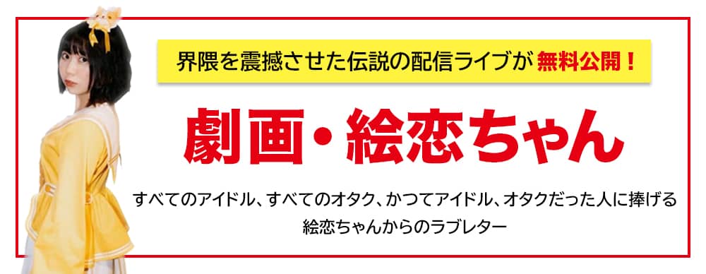 「劇画・絵恋ちゃん」無料公開中！