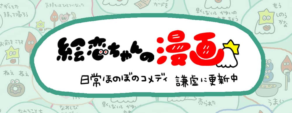 絵恋ちゃんの漫画