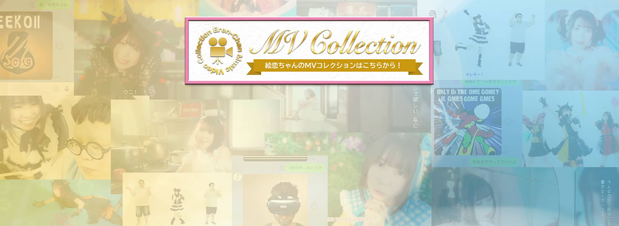 絵恋ちゃんのMVコレクション