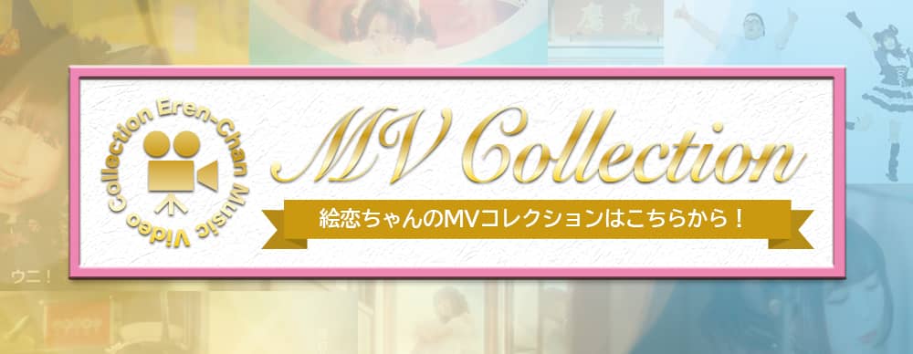 絵恋ちゃんのMVコレクション