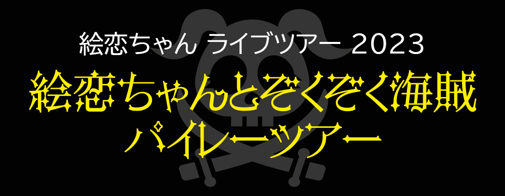 絵恋ちゃんとぞくぞく海賊パイレーツアー