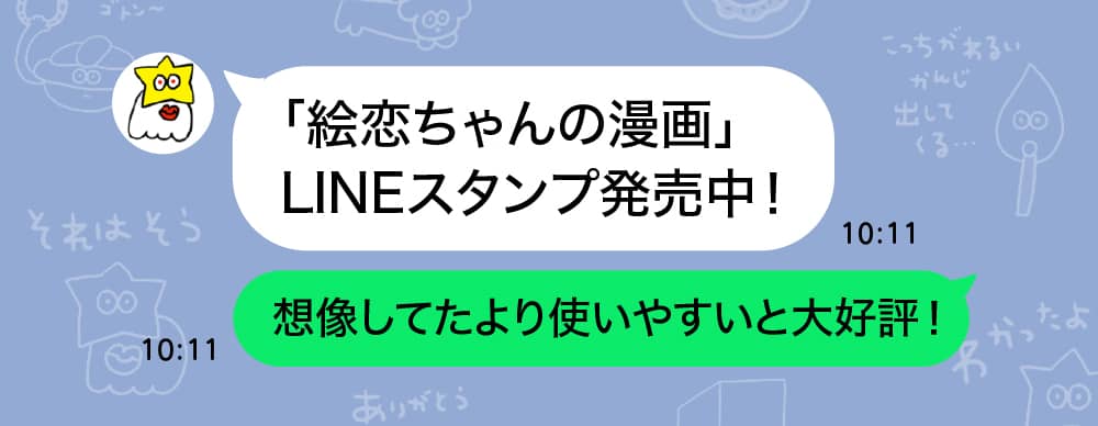 絵恋ちゃんの漫画のLINEスタンプ発売中！
