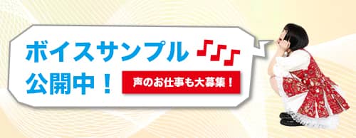 ボイスサンプル公開中!