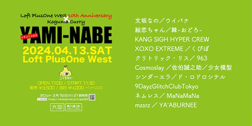 Loft PlusOne West 10th AnniversaryこぐまカリーPresents「YAMI-NABE」画像