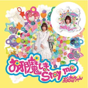【アクキーセット】「お邪魔しま stay me」CD-R+お邪魔しまアクキー画像